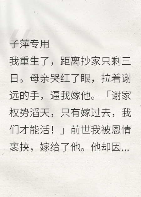 重生后我拒嫁，恩人全慌了