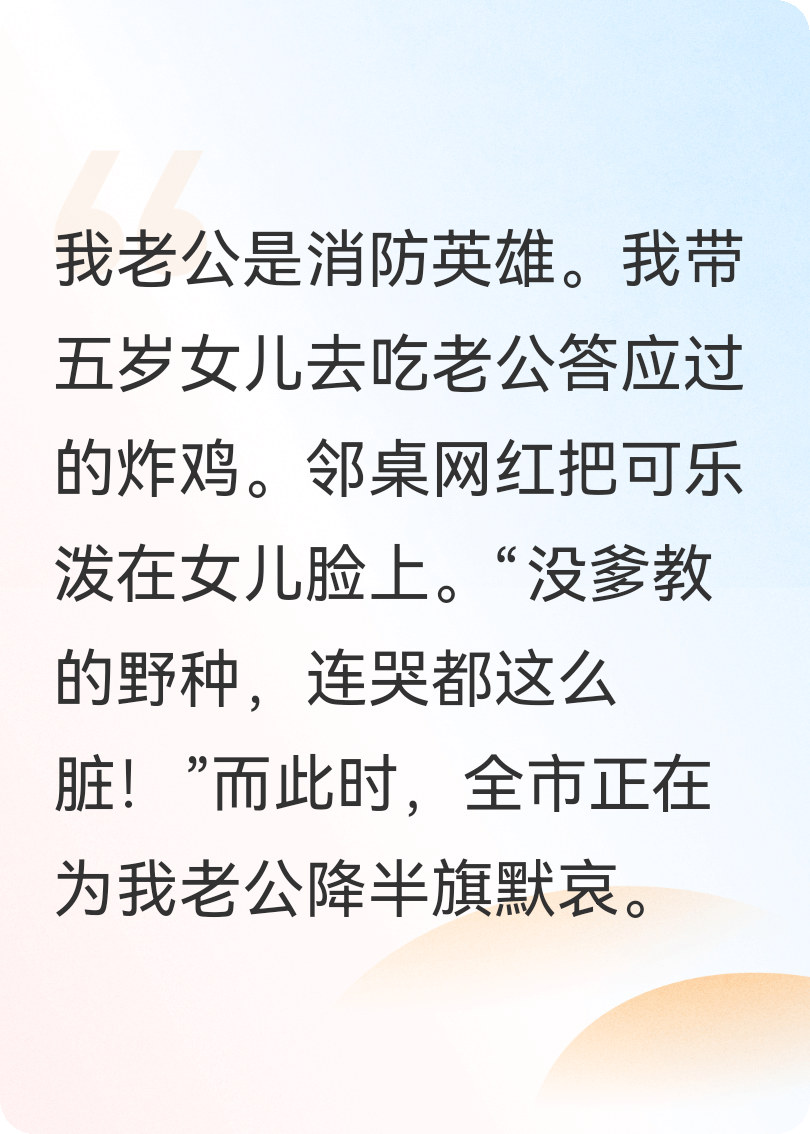 老公是烈士，我带女儿吃炸鸡，网红却直播逼女儿下跪