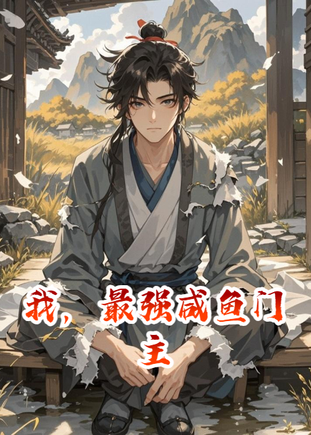 我，最强咸鱼门主