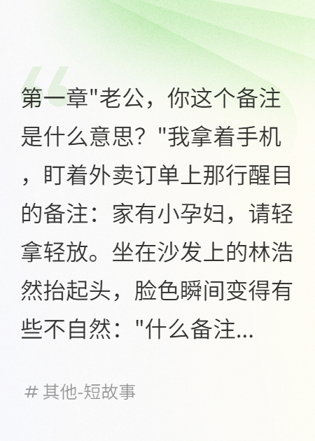 老公点外卖备注孕妇三个月我离婚