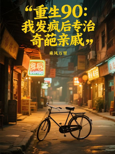 重生90：我发疯后专治奇葩亲戚