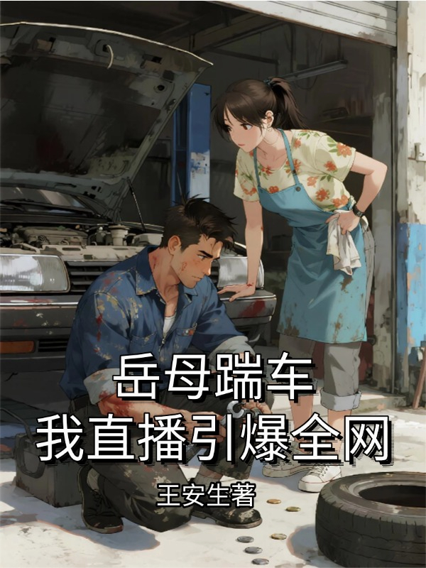 岳母踹车，我直播引爆全网