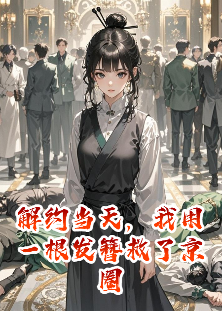 解约当天，我用一根发簪救了京圈太子爷