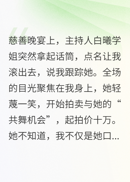 学姐拍卖共舞机会，我反手买下整个晚宴