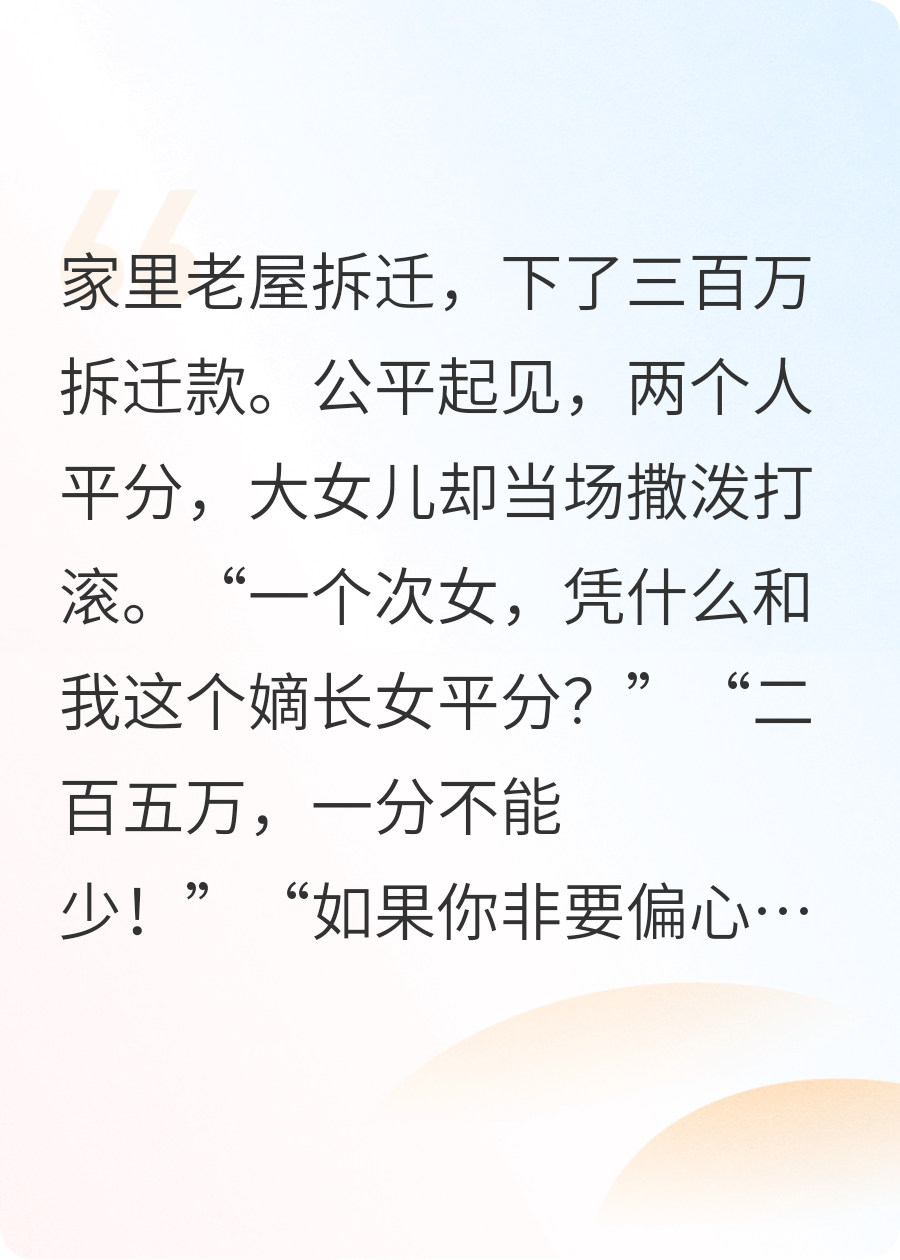 平分拆迁款，女儿却说我偏心