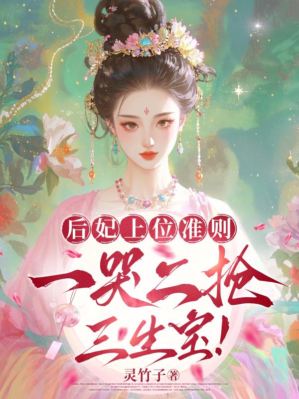 后妃上位准则：一哭二抢三生宝！
