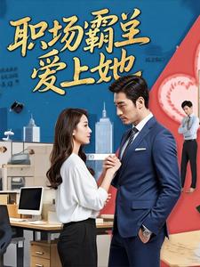 职场霸总爱上她