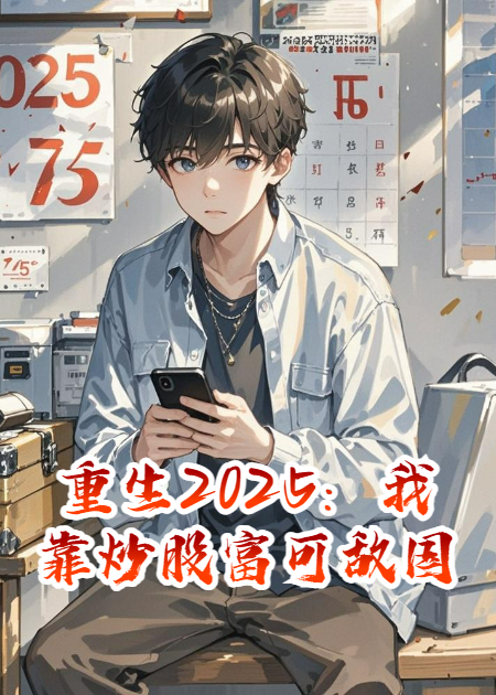 重生2025：我靠炒股富可敌国