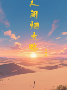 人间烟火路