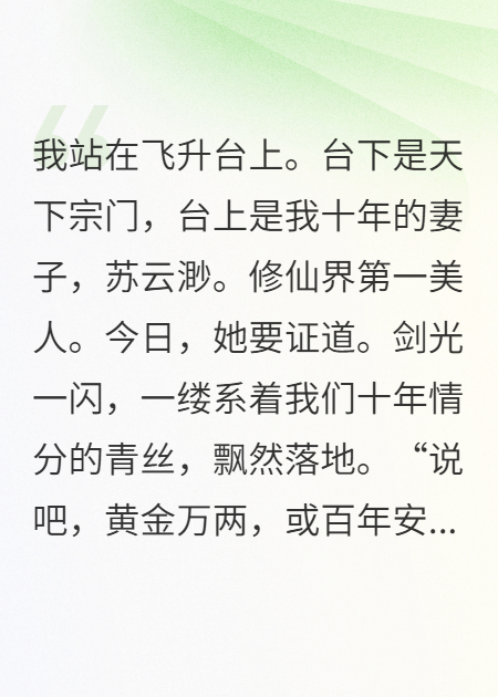 仙子证道断情缘，我留青丝绘新生