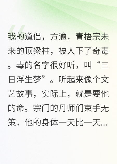 道侣中毒，对头逼我自废修为