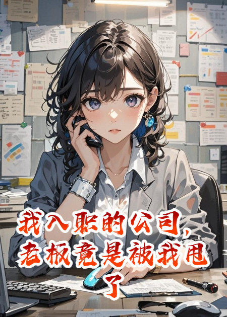 我入职的公司，老板竟是被我甩了的贫困生前男友
