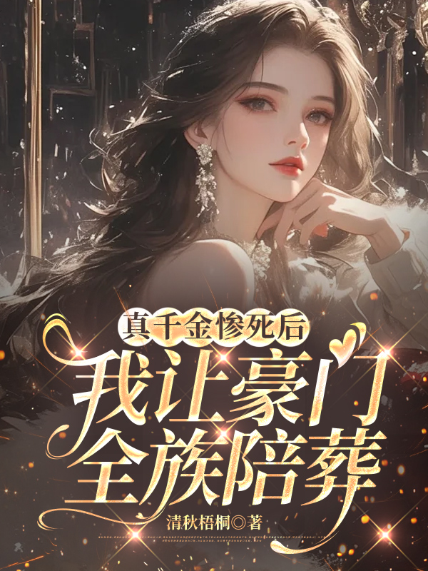真千金惨死后，我让豪门全族陪葬