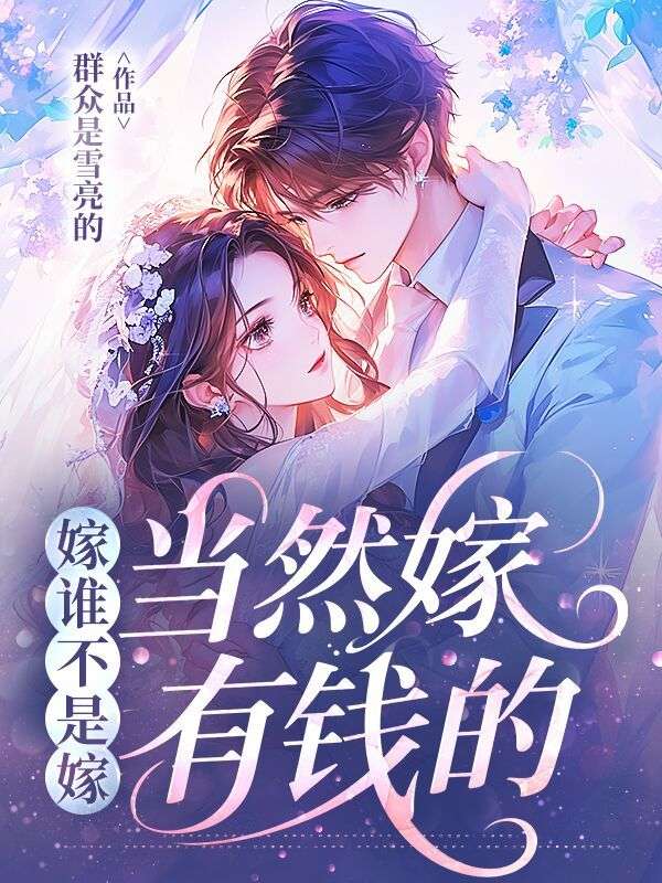 嫁谁不是嫁，当然嫁有钱的