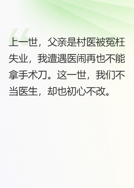 重生后我和父亲都放弃了医生身份