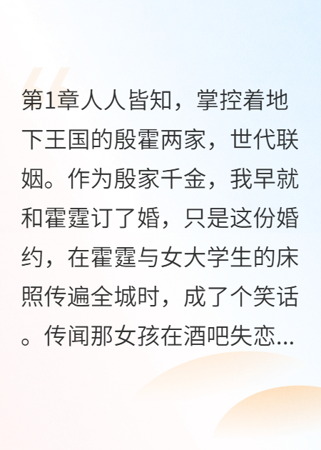 人人皆知，掌控着地下王国的殷霍两家，世代联姻。