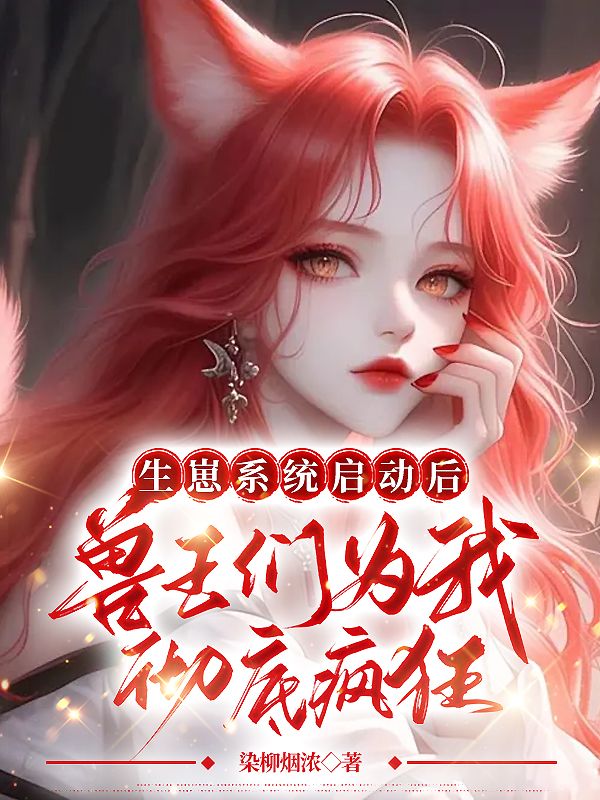 生崽系统启动后，兽王们为我彻底疯狂