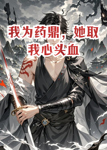 我为药鼎，她取我心头血