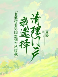 老婆带着男闺蜜到车站接我，我选择清理门户