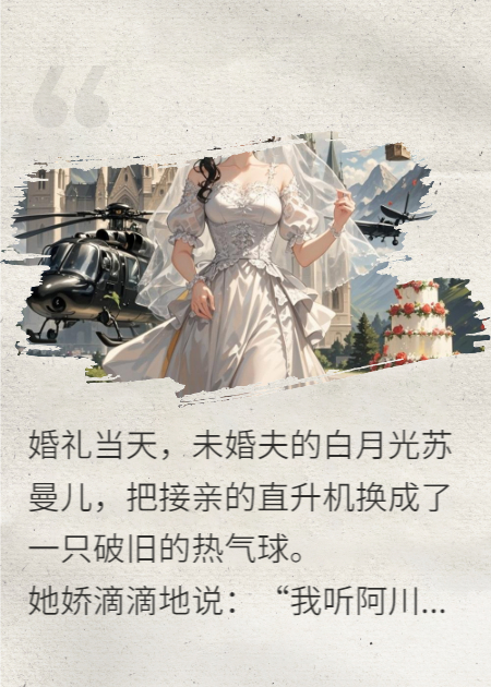 未婚夫白月光把接亲直升机换成热气球，我让他们跪下了