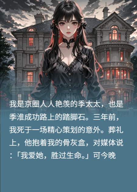 假死归来，前夫用我公司股票为白月光放烟花
