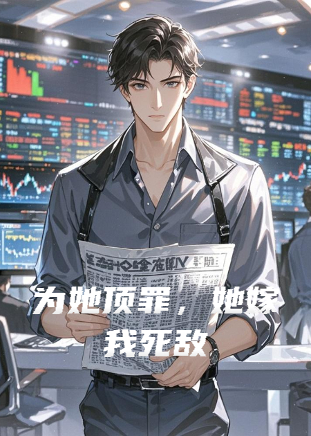 为她顶罪，她嫁我死敌