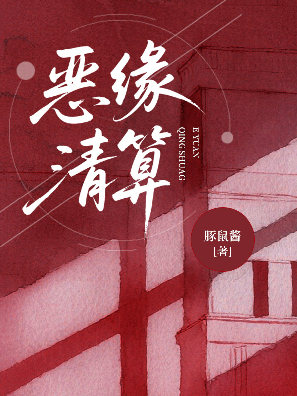 恶缘清算