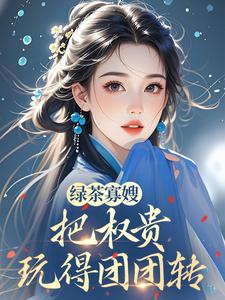 绿茶寡嫂把权贵玩得团团转​​