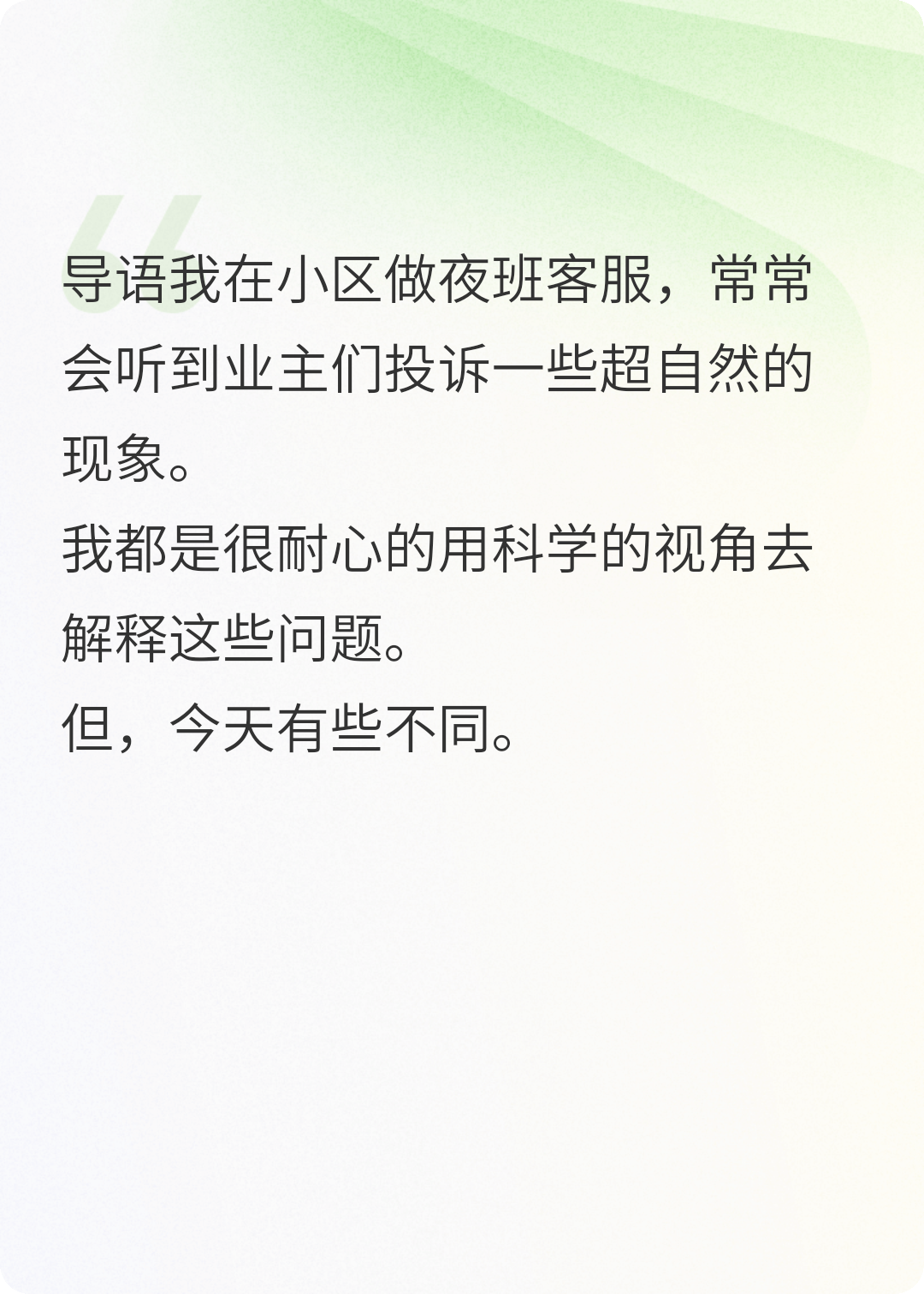 我在物业兼职做招魂