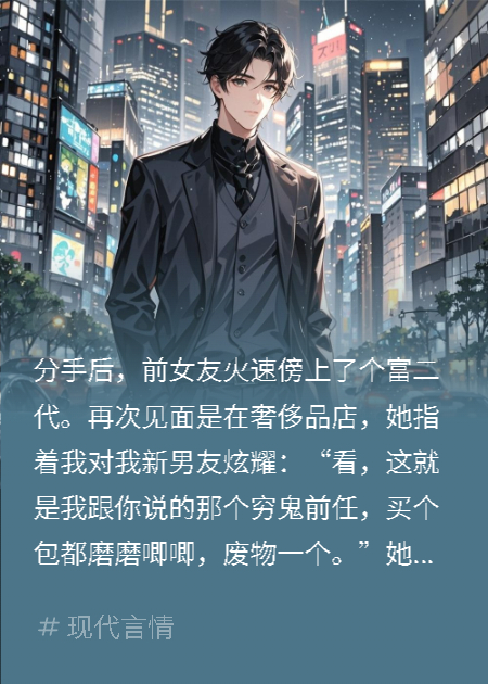 前女友傍上富二代，喊我爸