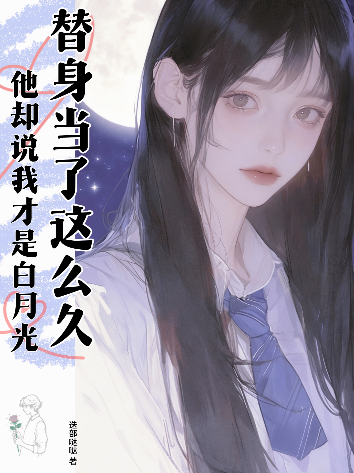 替身当了这么久，他却说我才是白月光