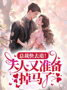 总裁快去追！夫人又准备掉马了