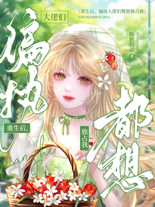 重生后，偏执大佬们都想独占我