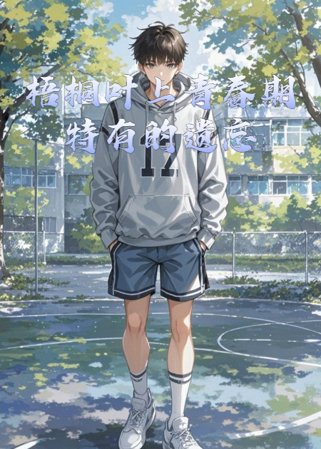 梧桐叶上青春期特有的遗忘