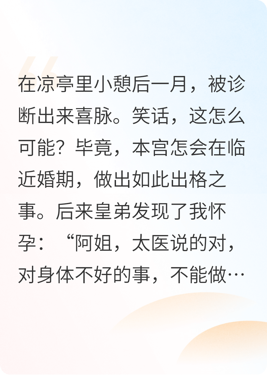 在凉亭里小憩后，长公主有喜了