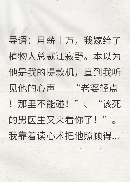 植物人老公心声被我偷听，醒来一句：轻点，那里不行！