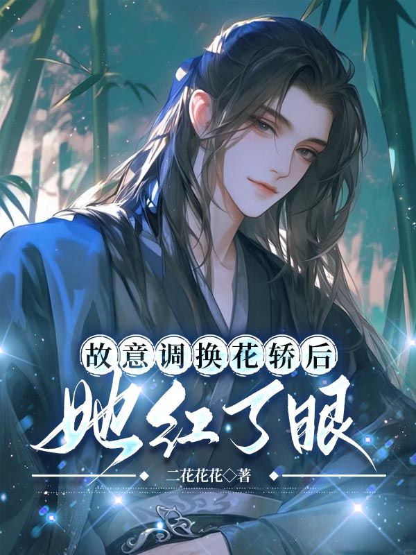 故意调换花轿后，她红了眼