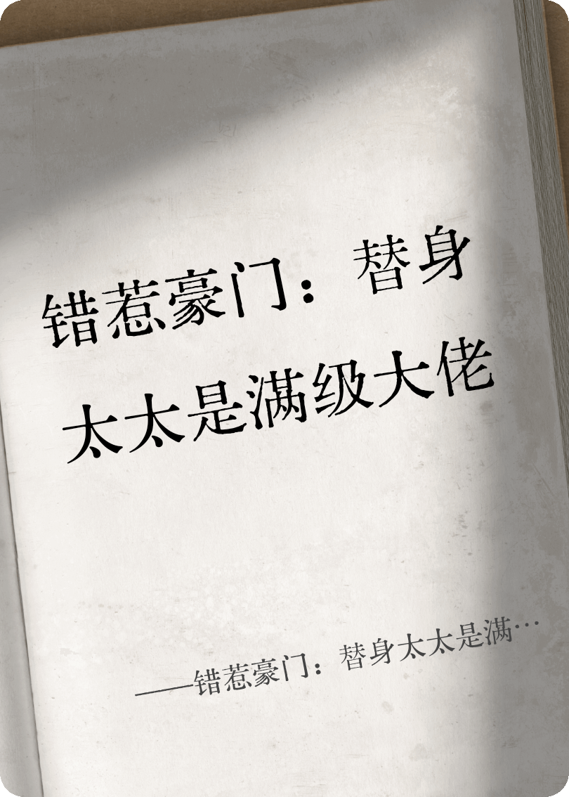 错惹豪门：替身太太是满级大佬