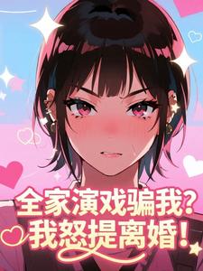 全家演戏骗我？我怒提离婚！