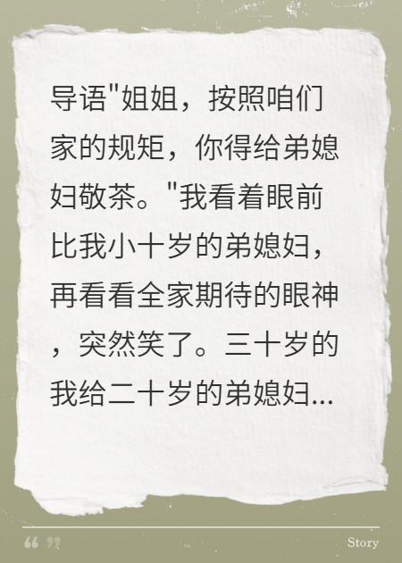 全家逼我给小十岁弟媳敬茶，我转身给她一千万