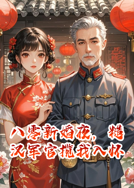 八零新婚夜，糙汉军官揽我入怀