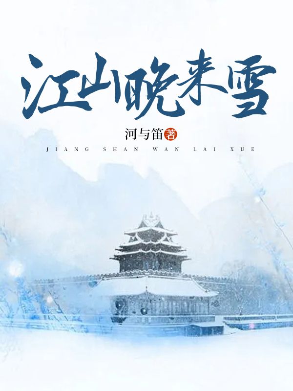 江山晚来雪