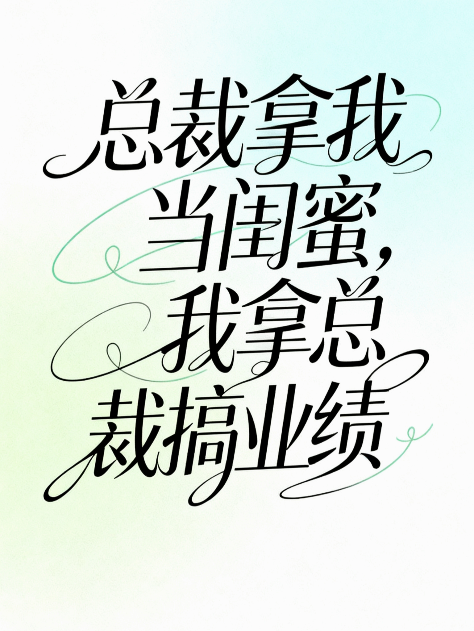 总裁拿我当闺蜜，我拿总裁搞业绩