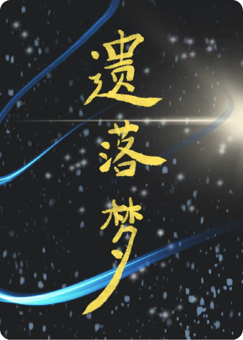 遗落梦