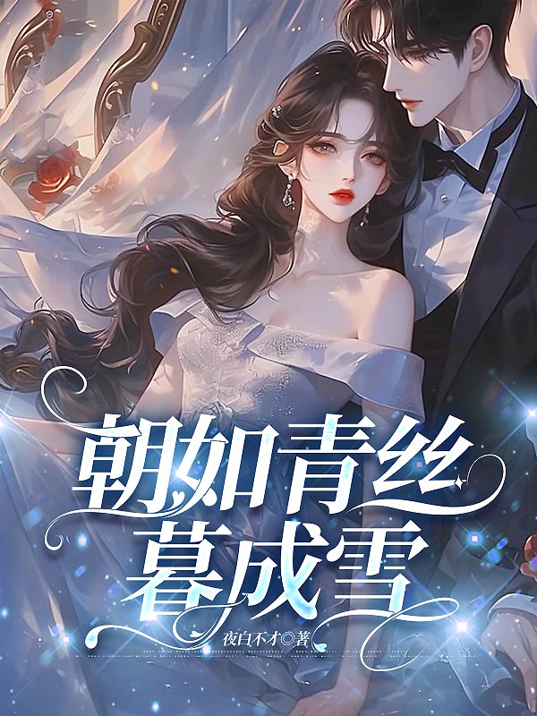 朝如青丝暮成雪