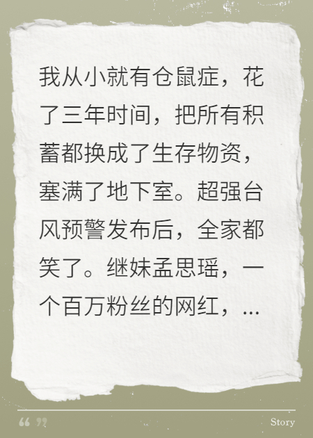 台风天，三年物资被夺，我杀疯了