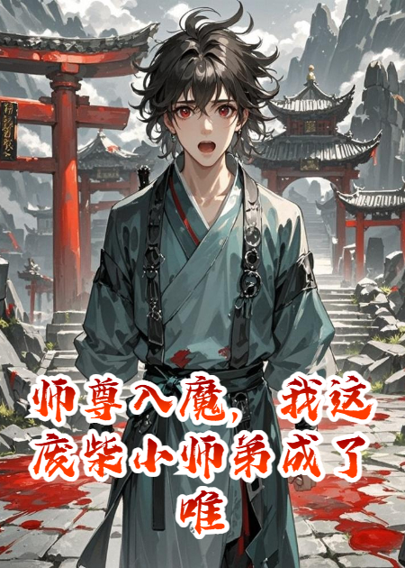 师尊入魔，我这废柴小师弟成了唯一的仙