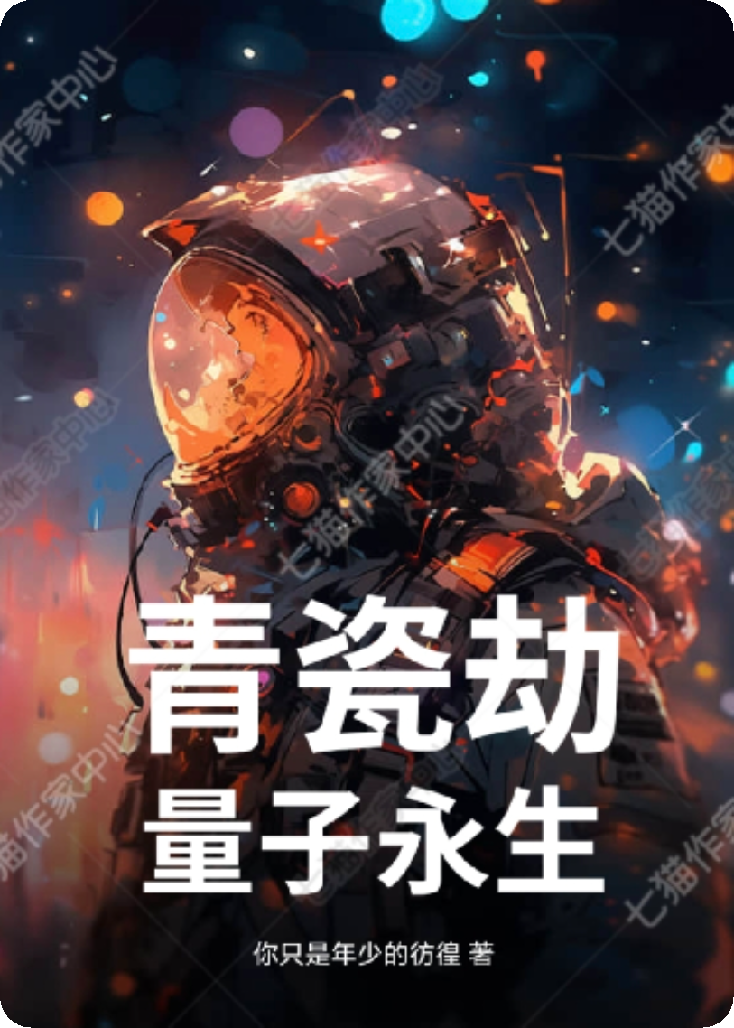 《青瓷劫：量子永生》