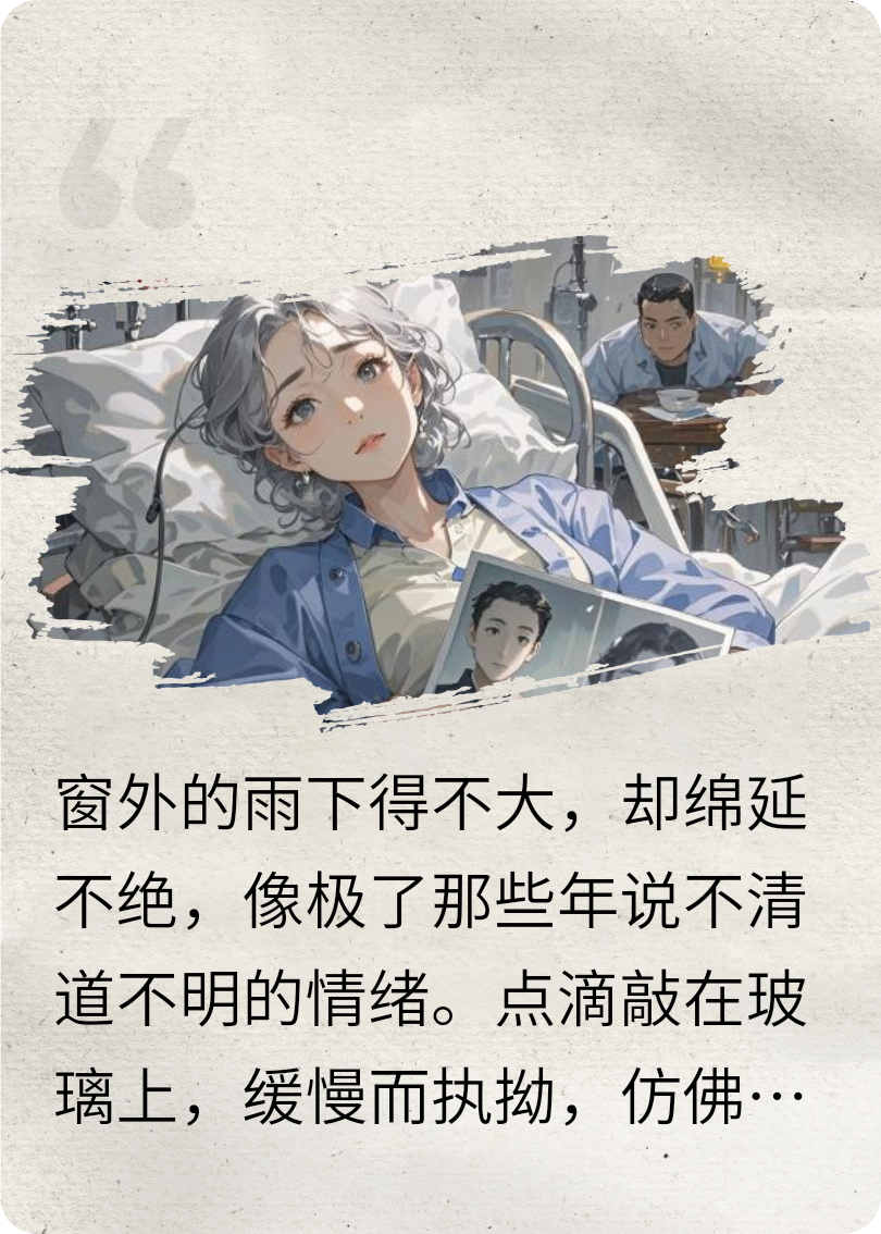 如果有来生，我希望能抓住你