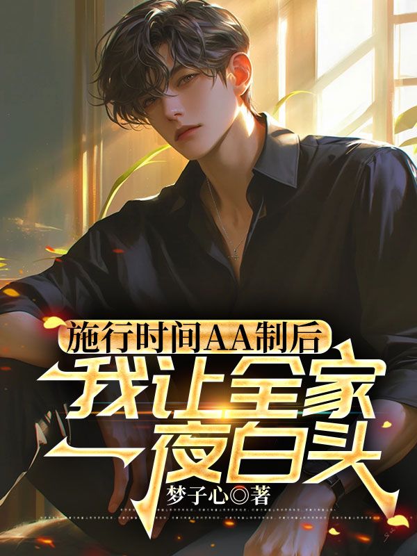 施行时间AA制后，我让全家一夜白头